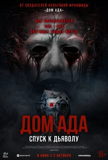 Дом ада. Спуск к дьяволу (2025)